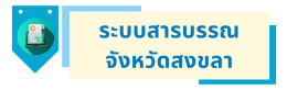 ระบบสารบรรณ จังหวัดสงขลา